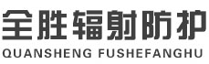 江门全胜辐射防护工程有限公司